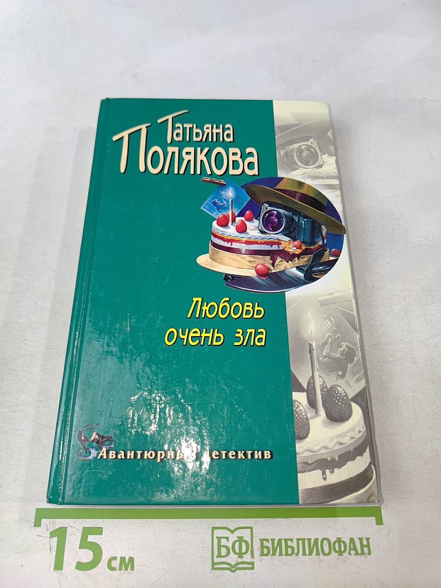 Любовь очень зла