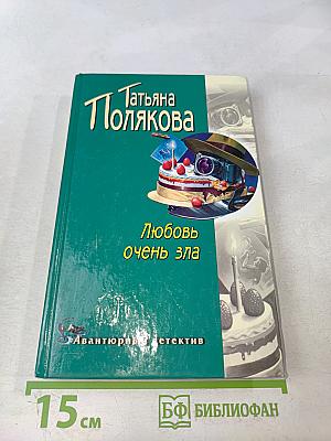 Любовь очень зла