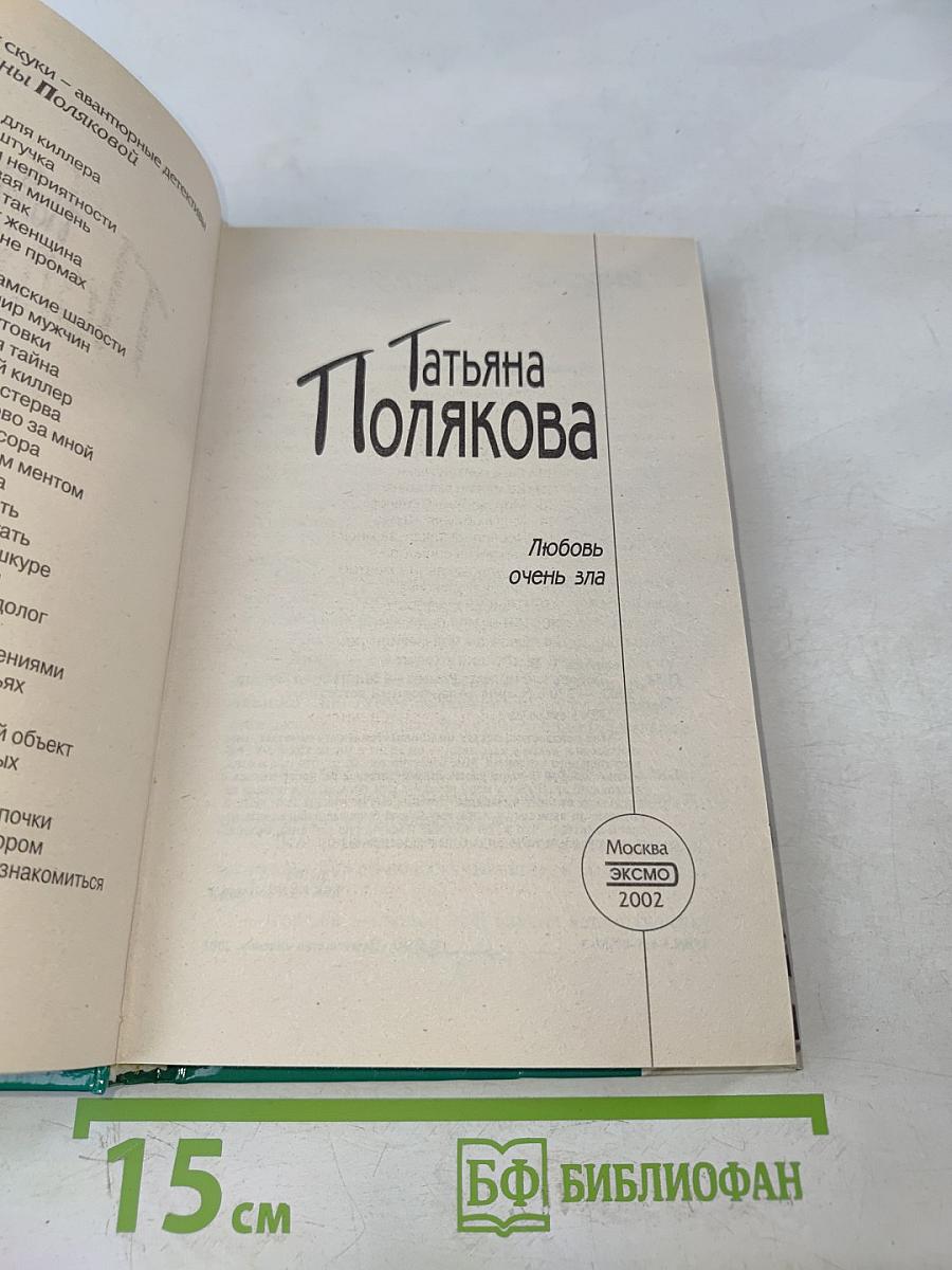 Любовь очень зла