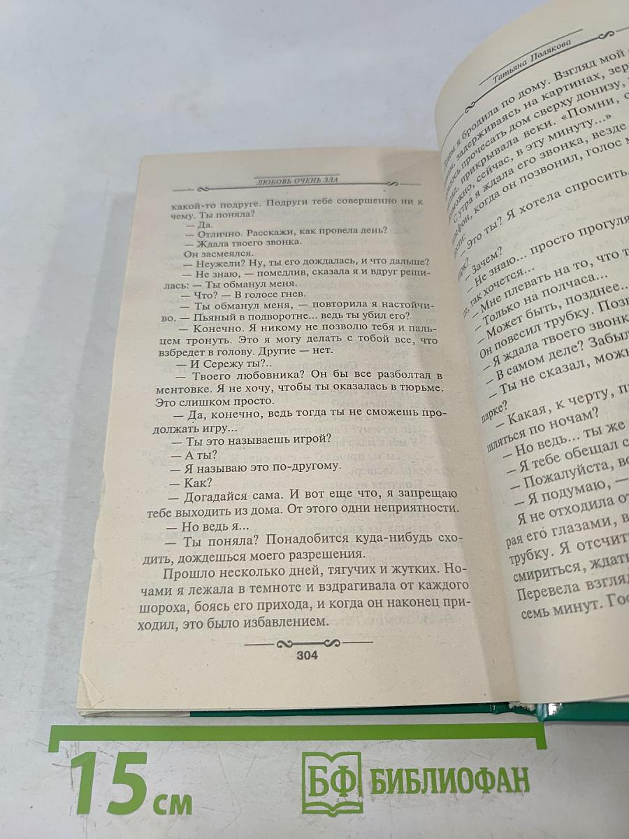 Любовь очень зла