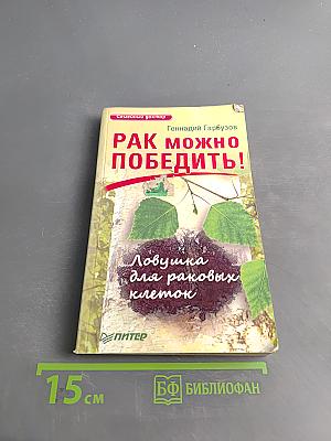 Рак можно победить! Ловушка для раковых клеток