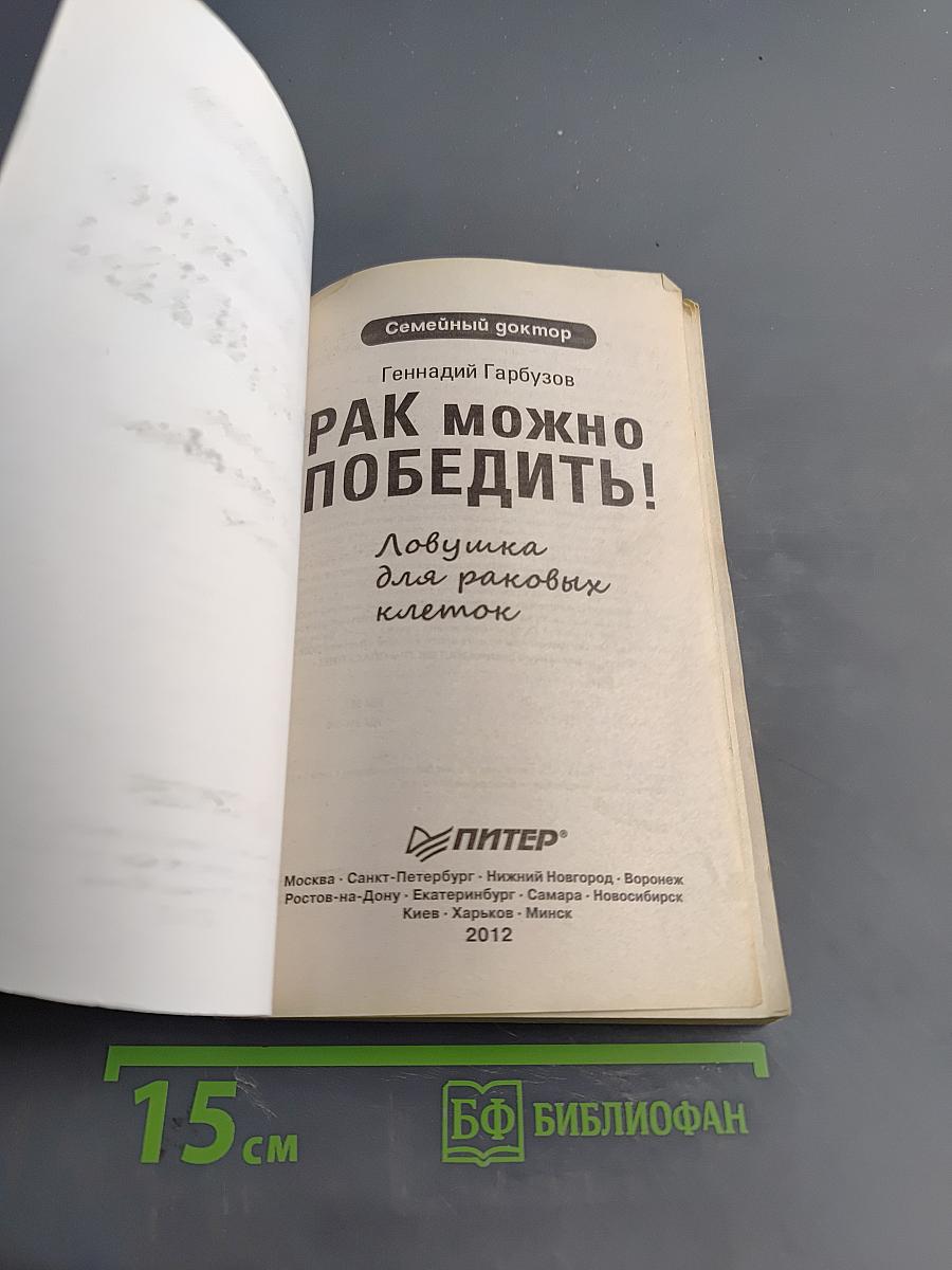 Рак можно победить! Ловушка для раковых клеток