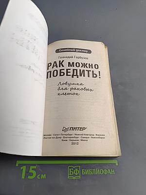 Рак можно победить! Ловушка для раковых клеток