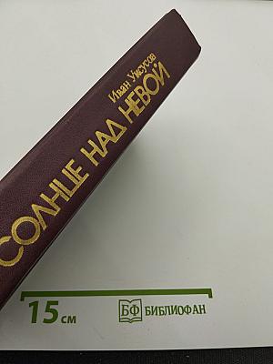 Солнце над Невой. Книга первая