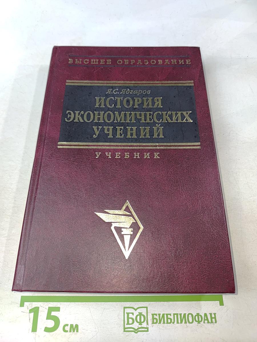 История экономических учений. Учебник