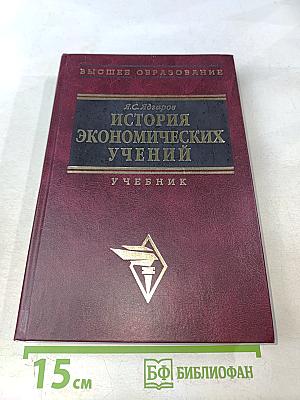 История экономических учений. Учебник