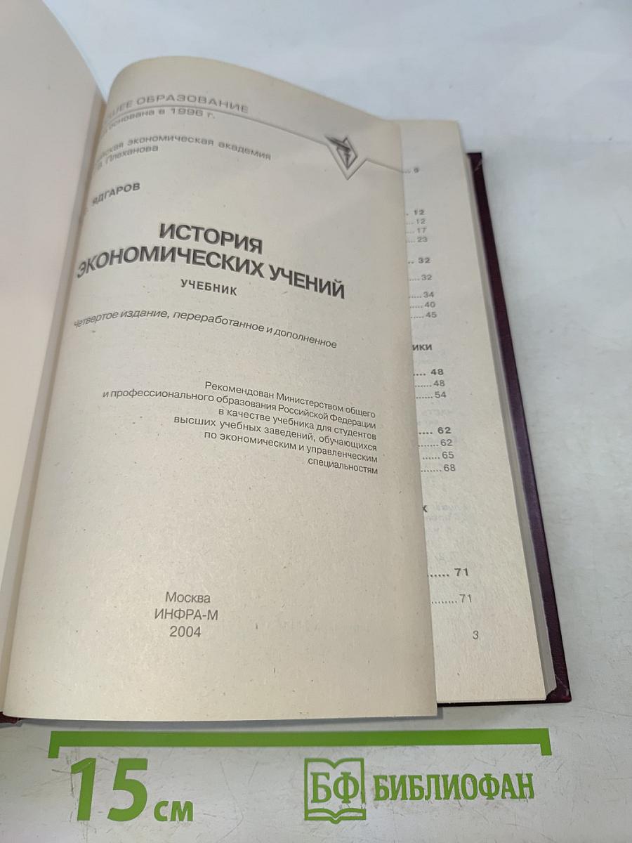 История экономических учений. Учебник