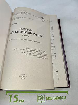 История экономических учений. Учебник