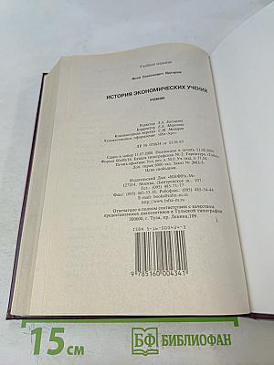 История экономических учений. Учебник