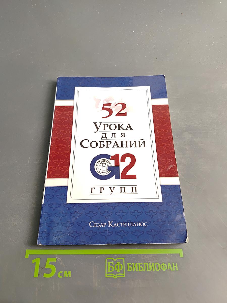 52 урока для собраний группы 12-ти