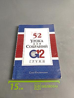 52 урока для собраний группы 12-ти