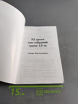 52 урока для собраний группы 12-ти