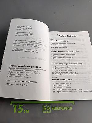 52 урока для собраний группы 12-ти