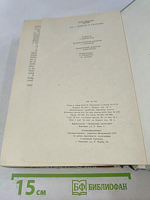Повести и рассказы. Том 1 (1880-1893)