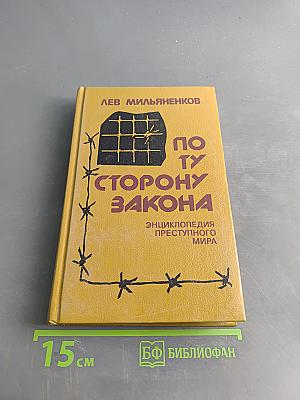По ту сторону закона: Энциклопедия преступного мира