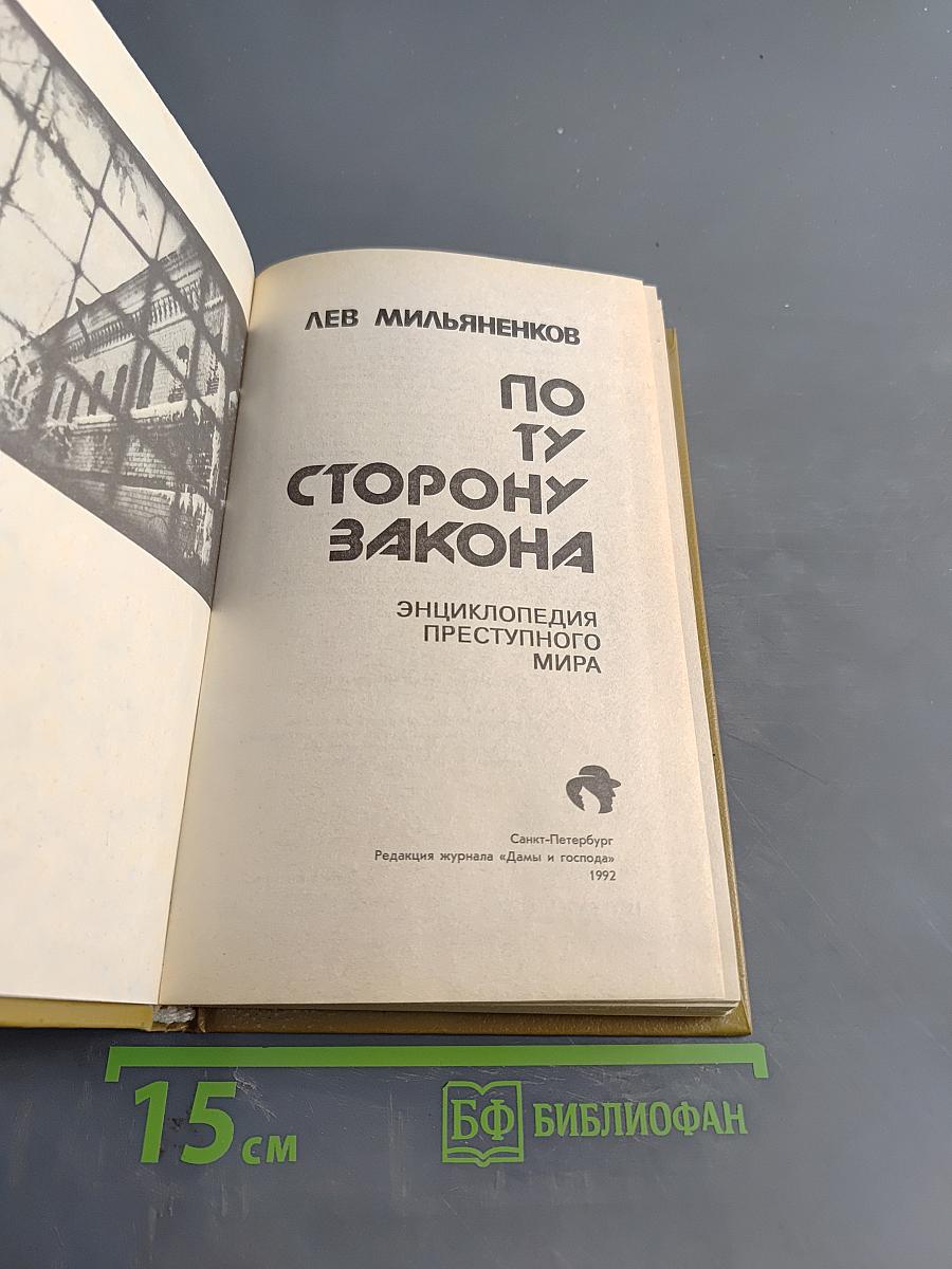 По ту сторону закона: Энциклопедия преступного мира