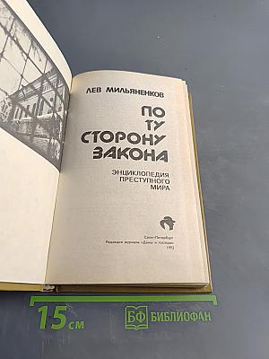 По ту сторону закона: Энциклопедия преступного мира