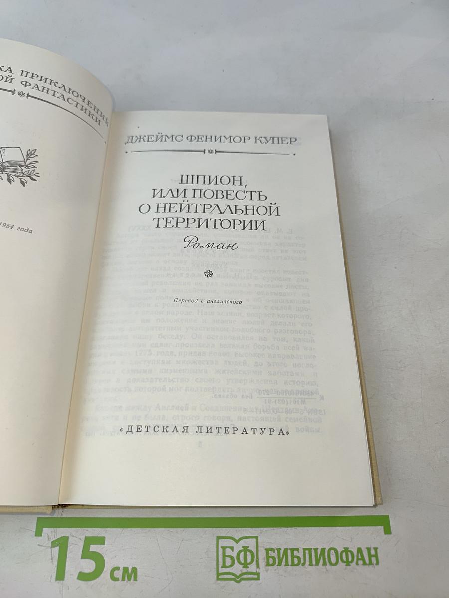 Шпион, или Повесть о нейтральной территории