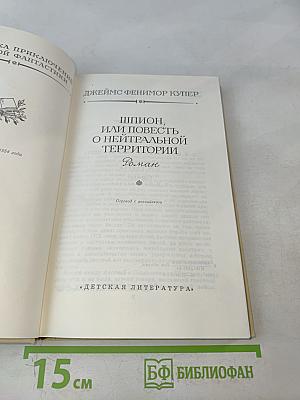 Шпион, или Повесть о нейтральной территории