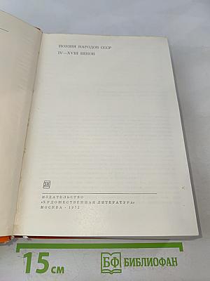 Поэзия народов СССР IV-XVIII веков