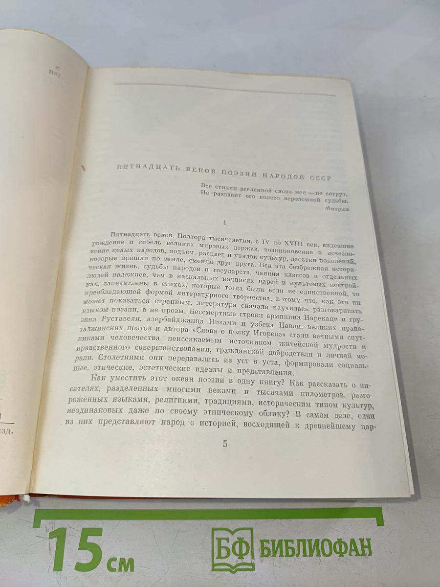 Поэзия народов СССР IV-XVIII веков
