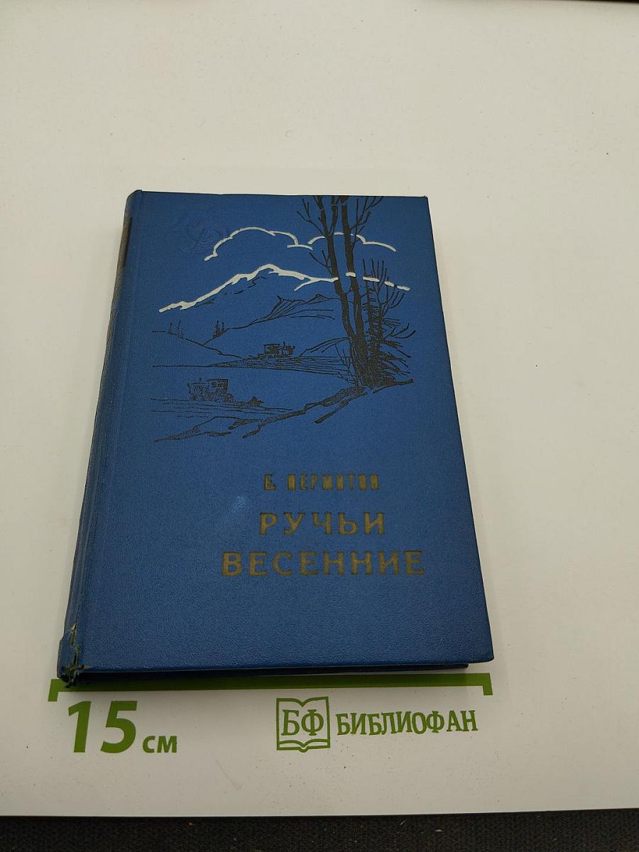 Ручьи весенние