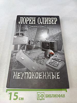 Неупокоенные