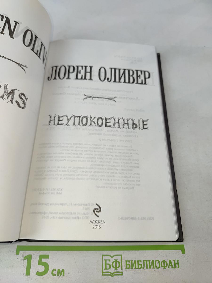 Неупокоенные