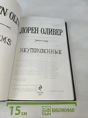 Неупокоенные
