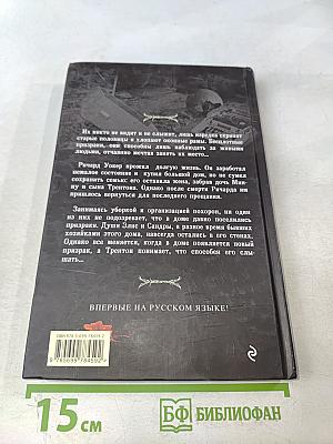 Неупокоенные