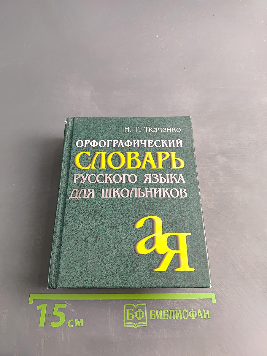 Орфографический словарь русского языка для школьников
