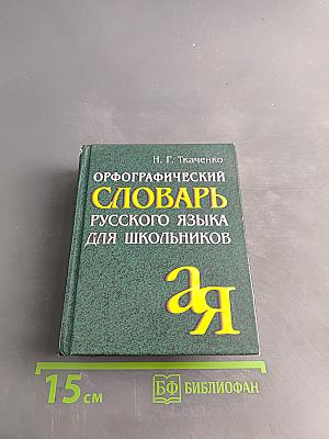 Орфографический словарь русского языка для школьников