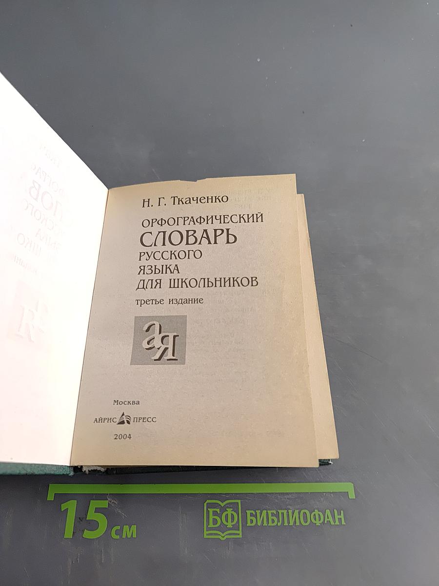Орфографический словарь русского языка для школьников