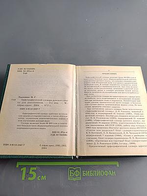 Орфографический словарь русского языка для школьников