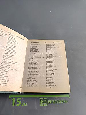 Орфографический словарь русского языка для школьников
