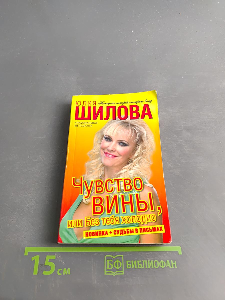 Чувство вины, или Без тебя холодно