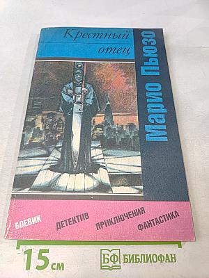 Крестный отец