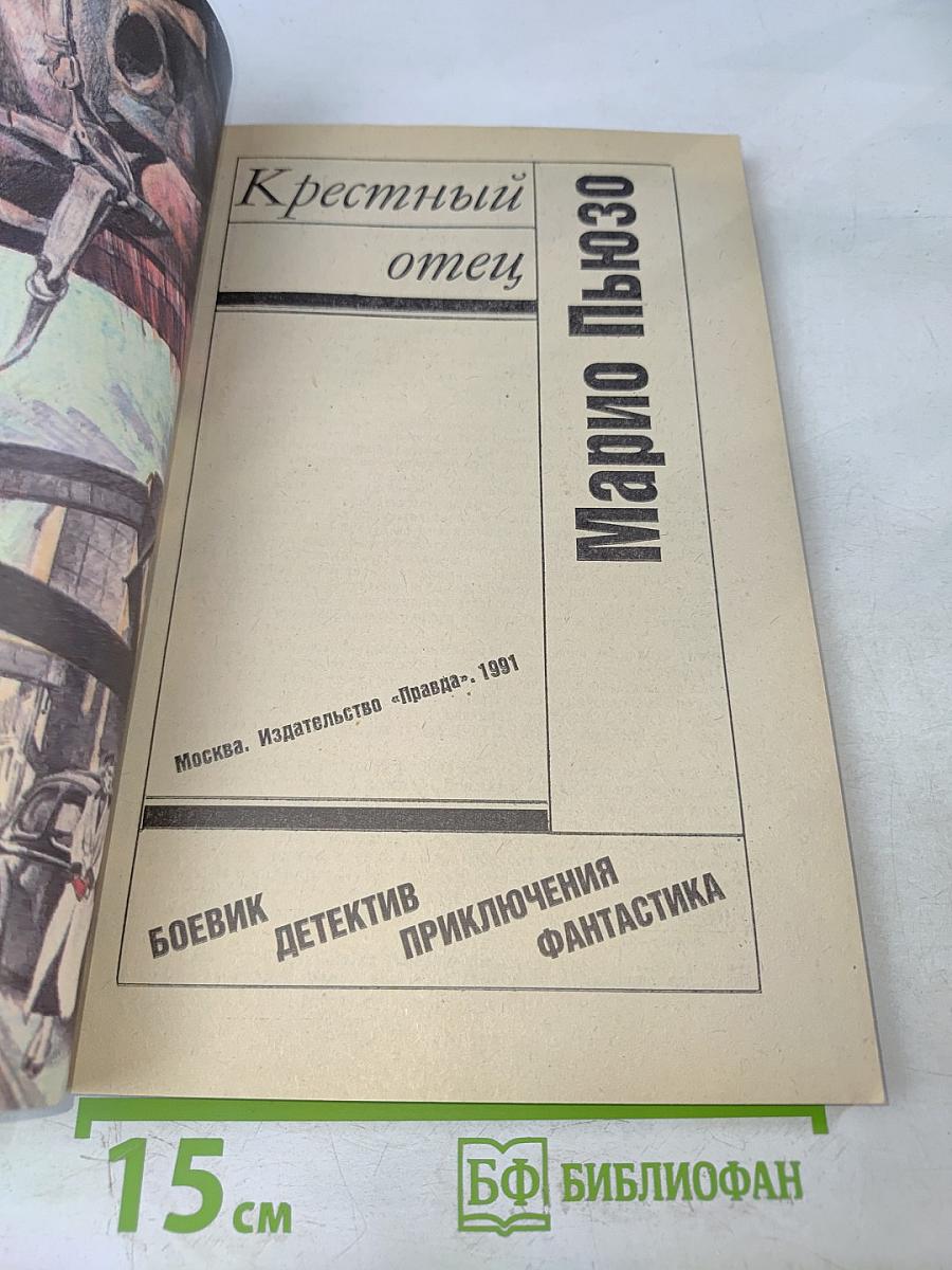 Крестный отец
