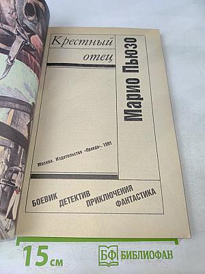 Крестный отец