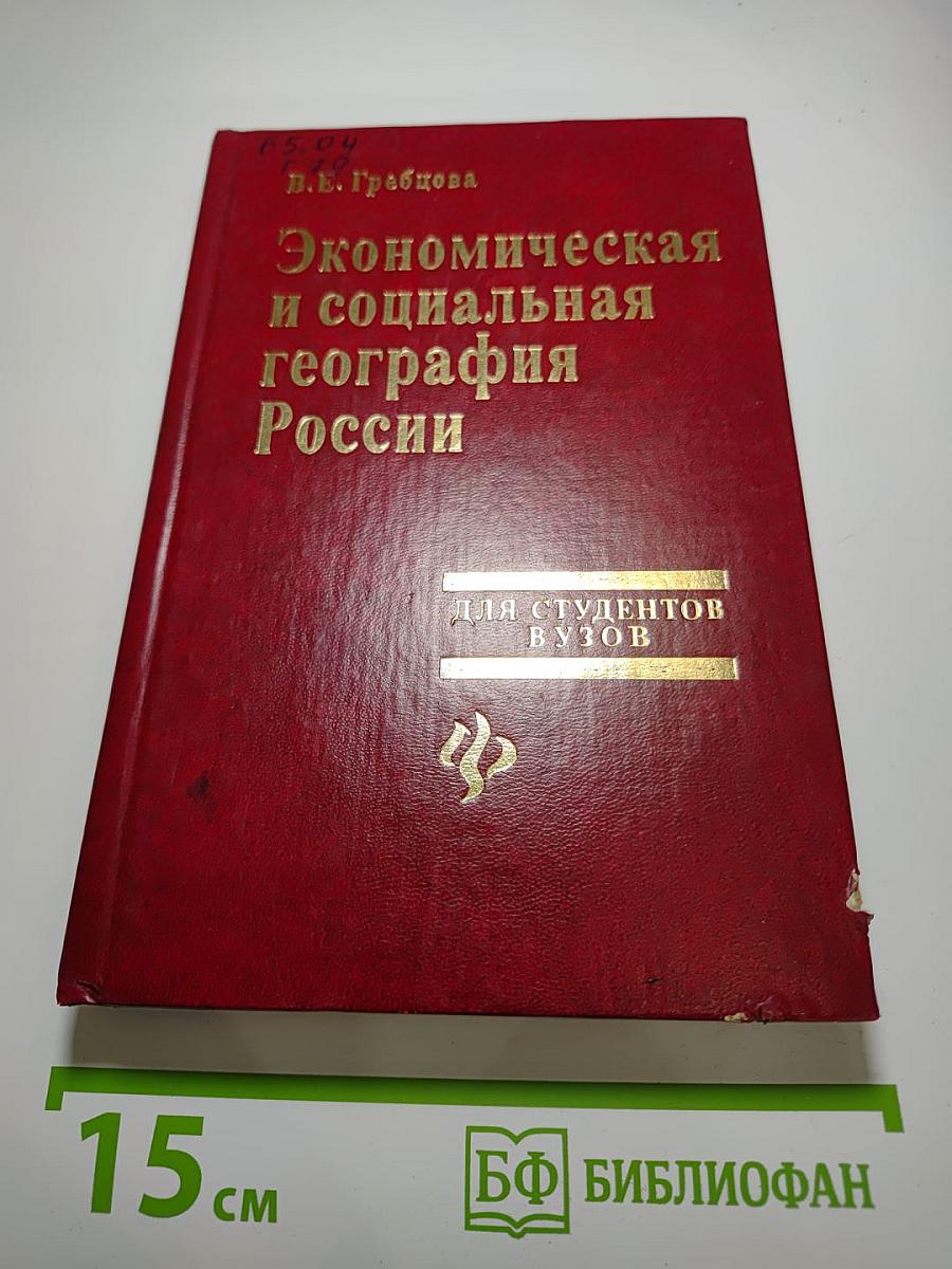 Экономическая и социальная география России