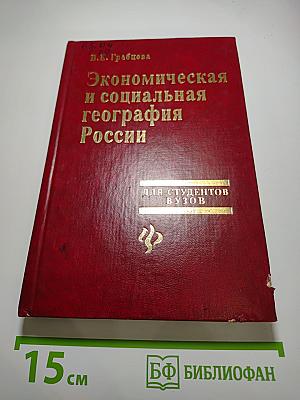 Экономическая и социальная география России