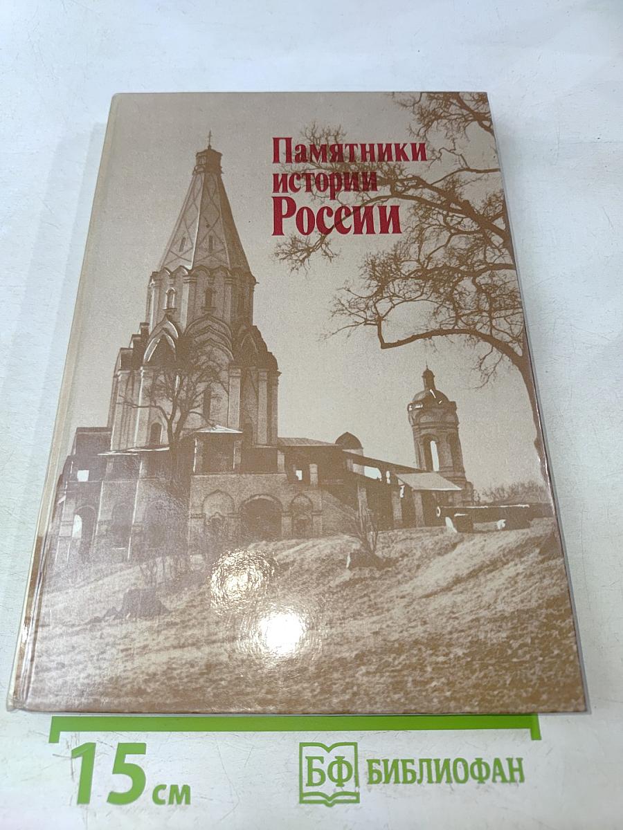 Памятники истории России