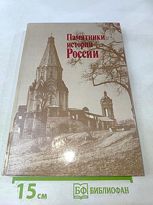 Памятники истории России