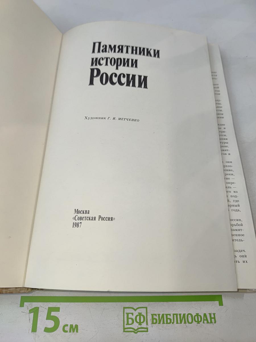 Памятники истории России