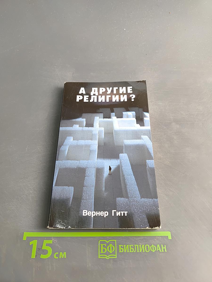 А другие религии?