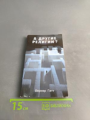А другие религии?