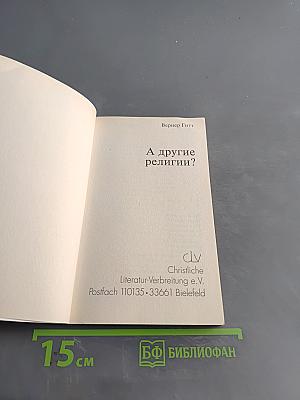 А другие религии?