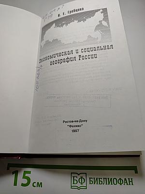 Экономическая и социальная география России