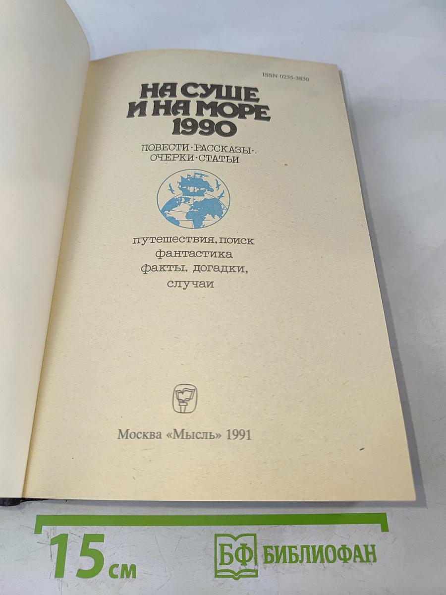 На суше и на море, 1990: Повести. Рассказы. Очерки. Статьи