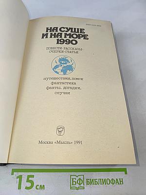На суше и на море, 1990: Повести. Рассказы. Очерки. Статьи